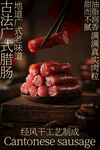 广式腊肠美食小吃海报