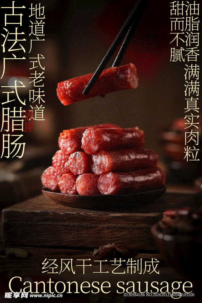 广式腊肠美食小吃海报
