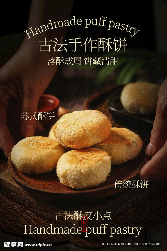 手作酥饼美食小吃海报