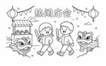 儿童春节日热闹庙会可上色线稿
