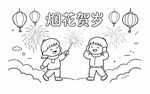 儿童春节烟花贺岁可上色线稿