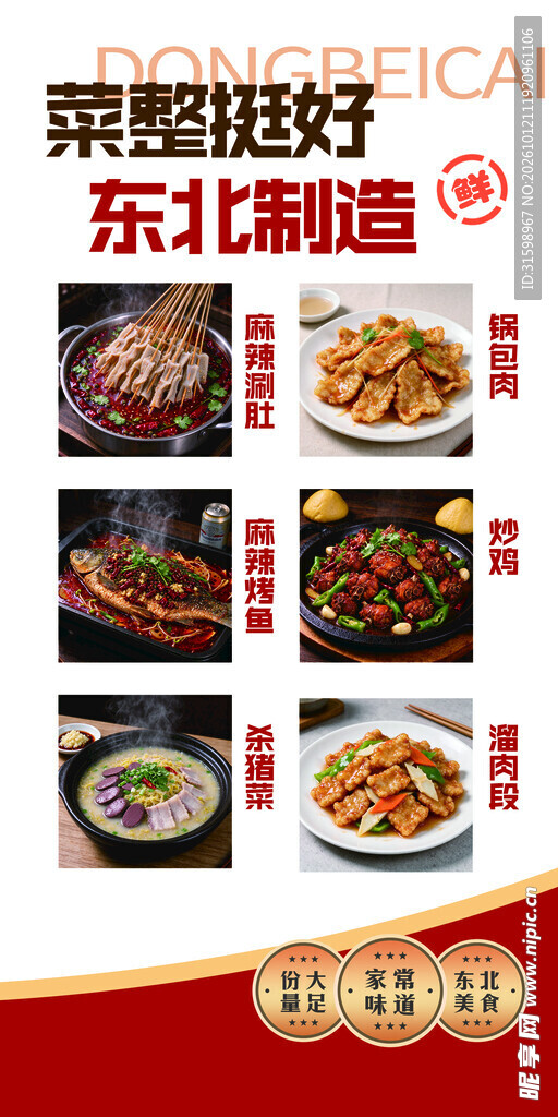 东北菜美食宣传海报