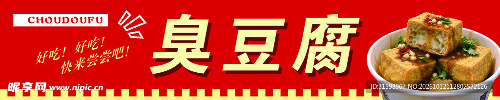 臭豆腐