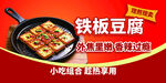 铁板豆腐