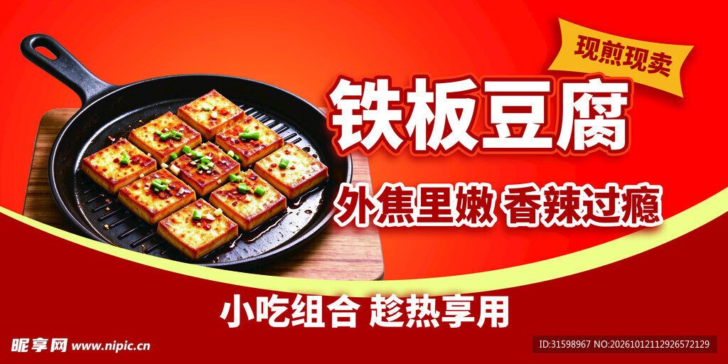 铁板豆腐
