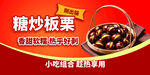 糖炒板栗