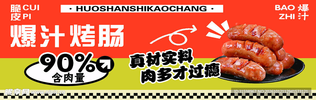 烤肠