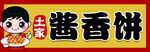 酱香饼