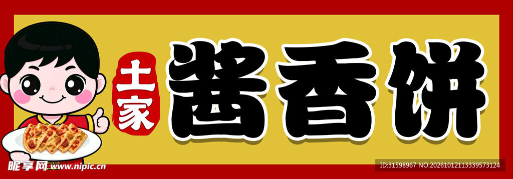 酱香饼