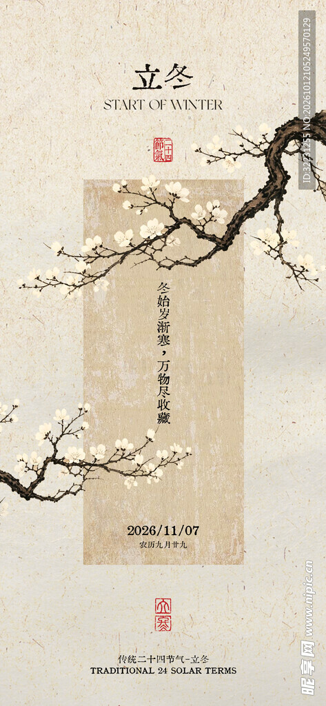 立冬 