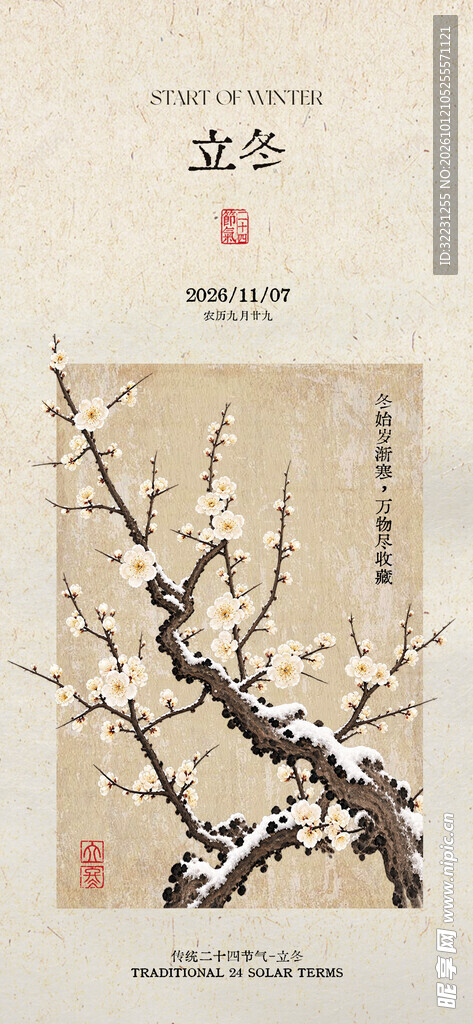 立冬