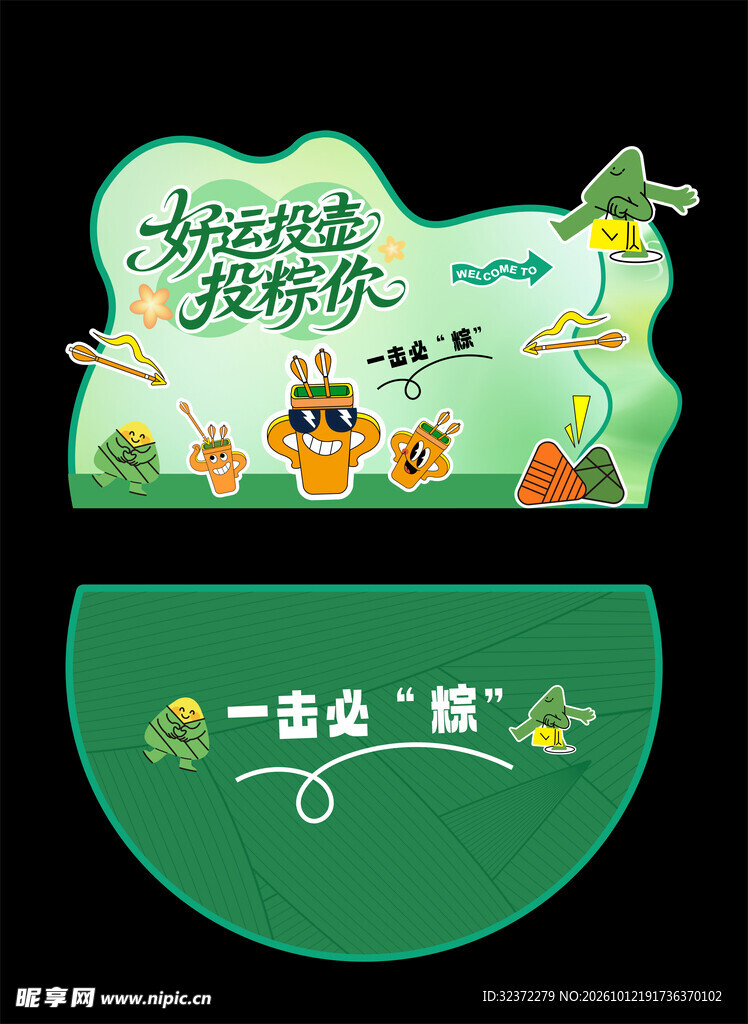 端午投粽趣味活动手举牌