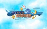 小小科学家探索宇宙