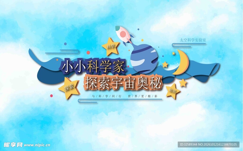 小小科学家探索宇宙