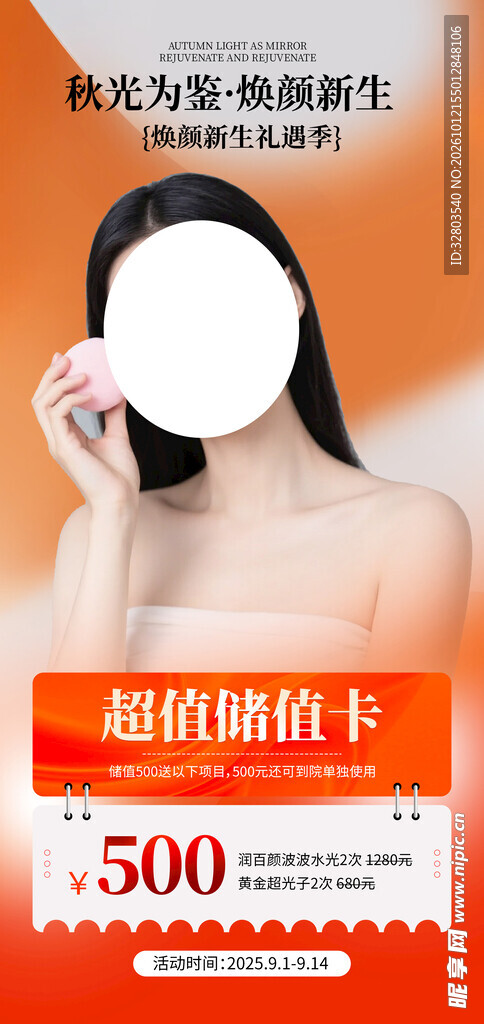 美容秋季活动