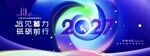 年会砥砺前行2027科技企业