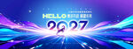 年会展望未来2027科技展版