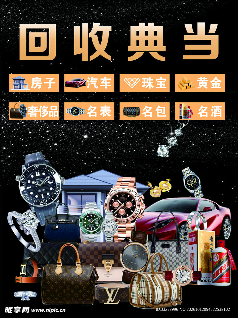 回收典当宣传海报