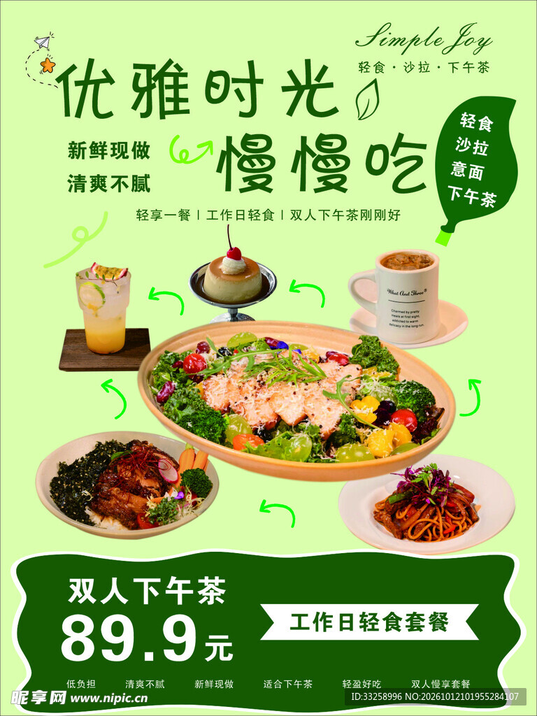 轻食双人下午茶套餐海报