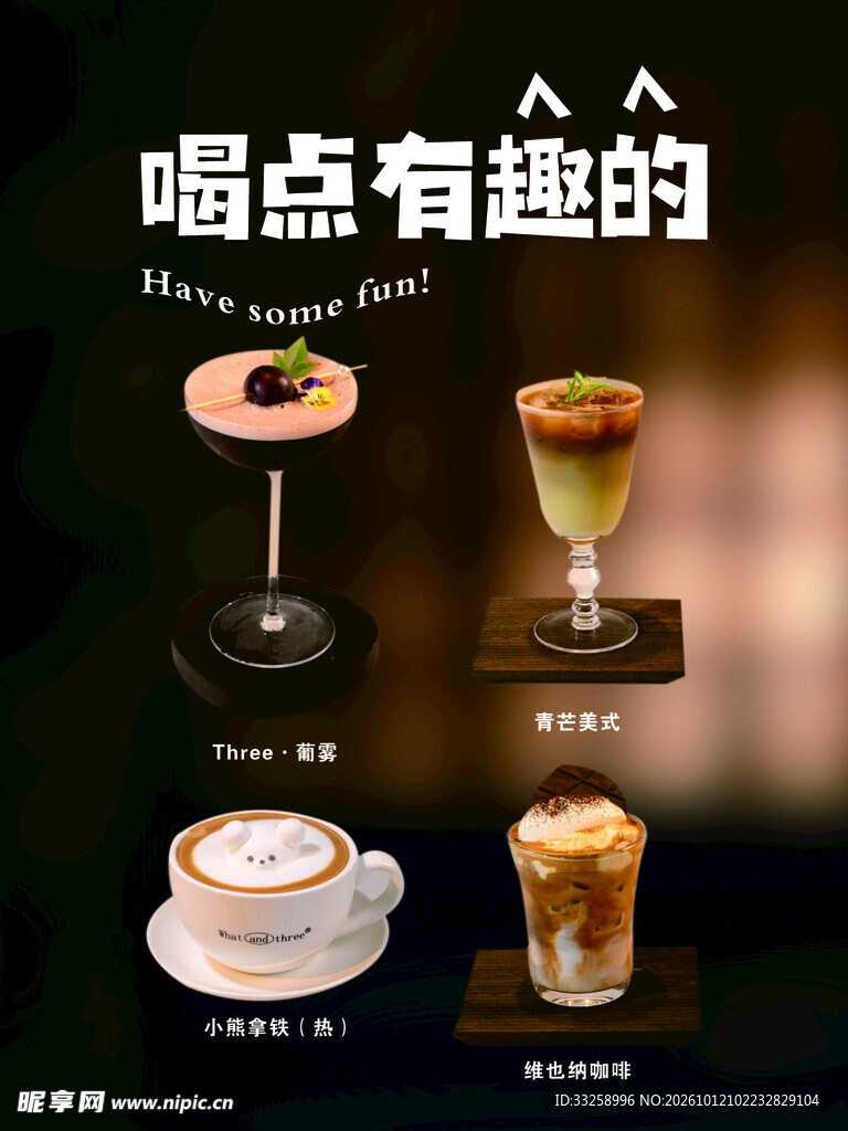 饮品宣传海报
