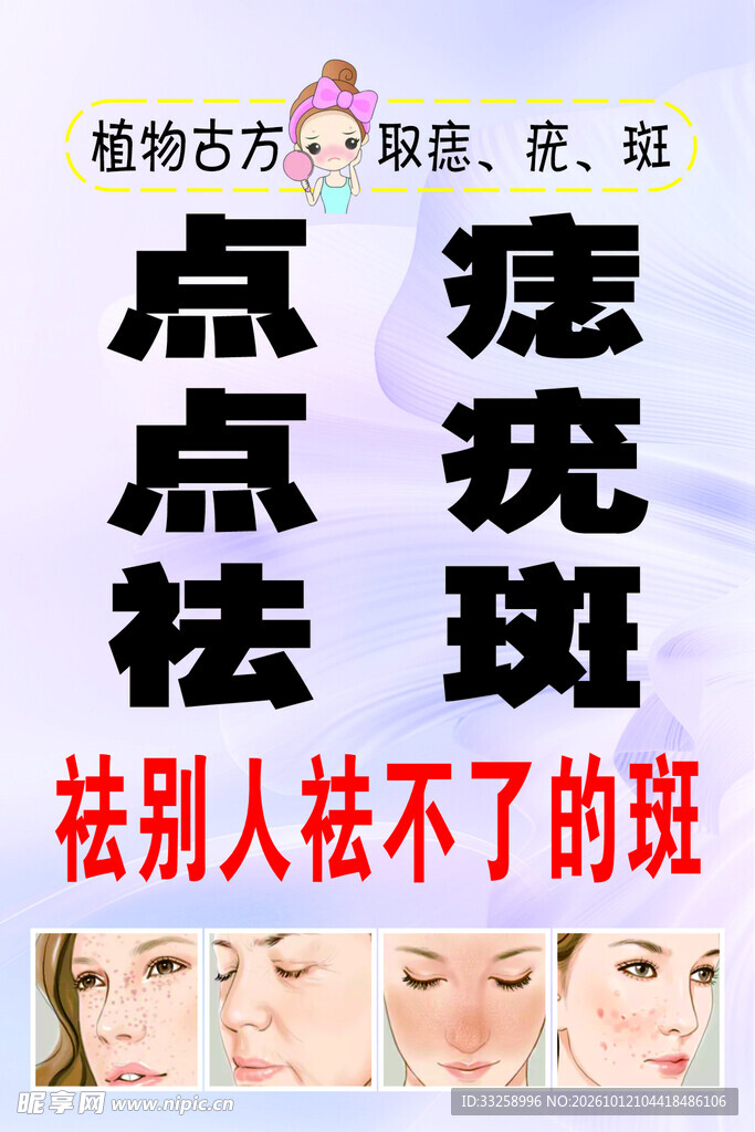 点痣点疣祛斑宣传