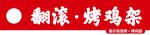 翻滚烤鸡架招牌文字