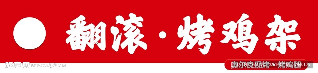 翻滚烤鸡架招牌文字