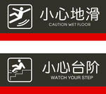小心地滑小心台阶警示标识