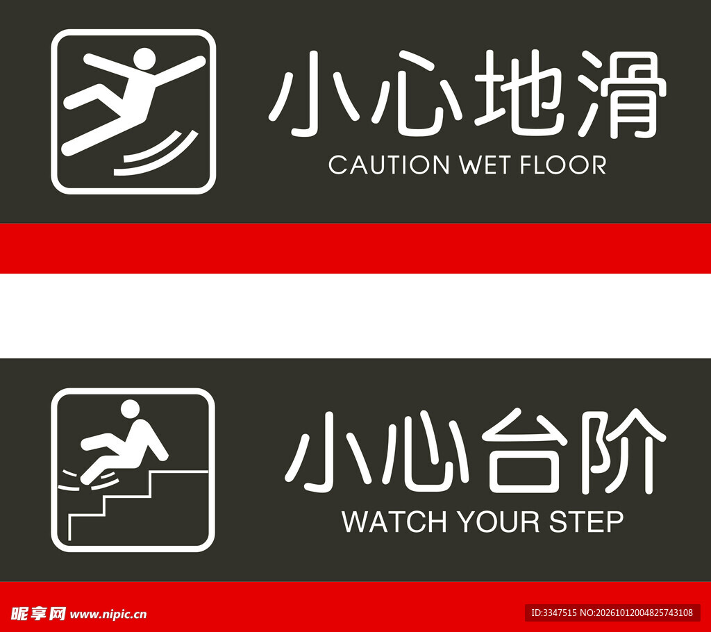 小心地滑小心台阶警示标识