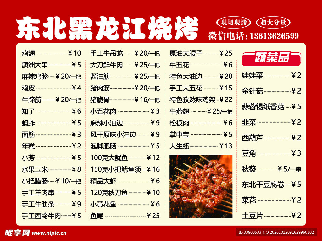 东北黑龙江烧烤菜单