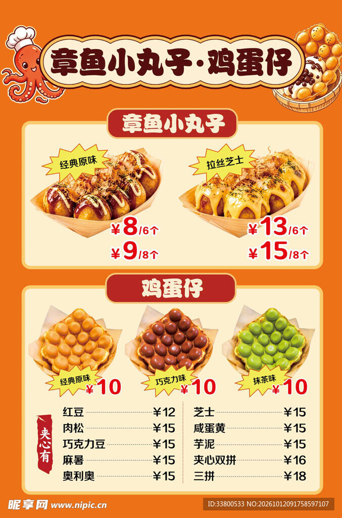 章鱼小丸子鸡蛋仔价目表