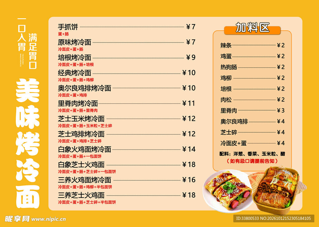 烤冷面菜单价目表