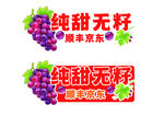 纯甜无籽葡萄促销标