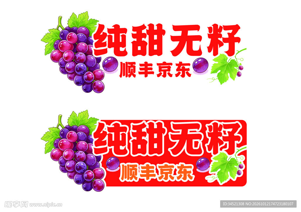 纯甜无籽葡萄促销标
