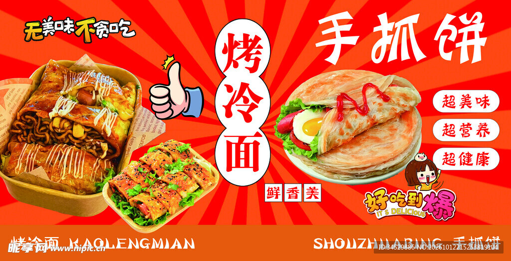 烤冷面 手抓饼