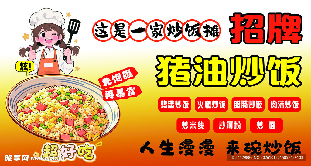 猪油炒饭