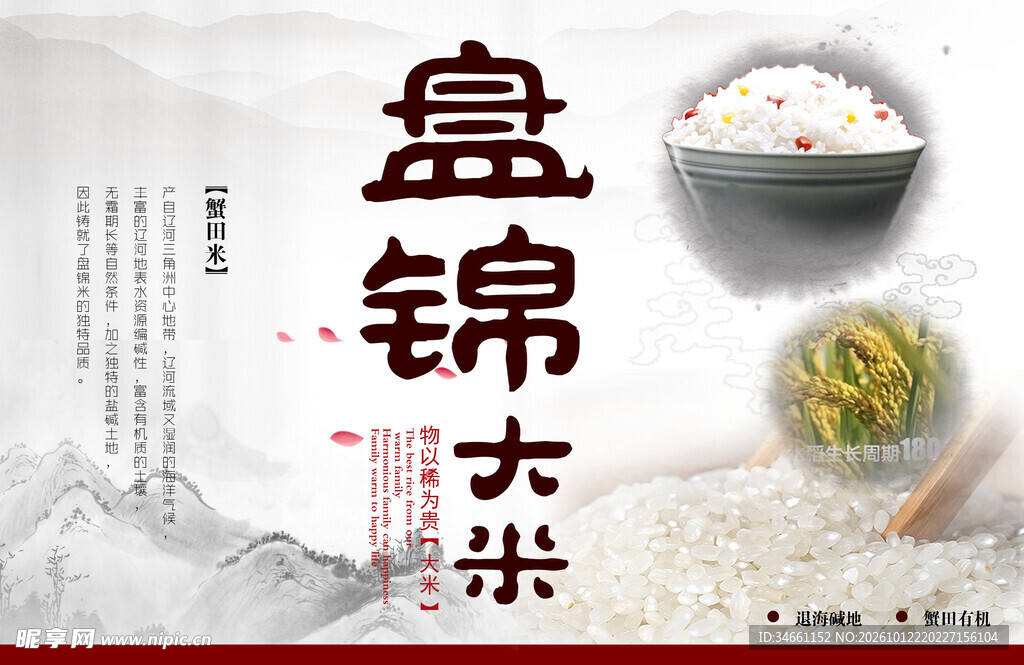 盘锦大米宣传海报