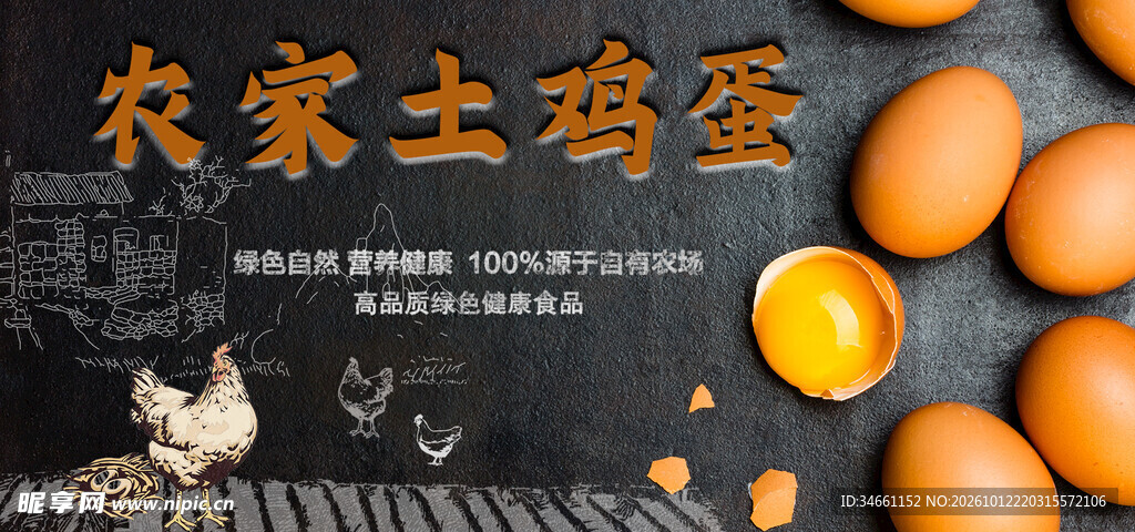 农家土鸡蛋宣传图