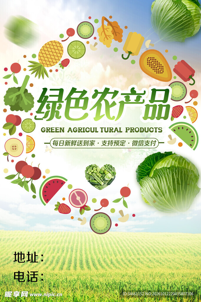 绿色农产品宣传海报