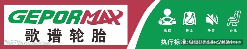 歌谱轮胎