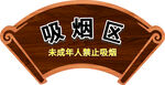 吸烟区扇形提示牌