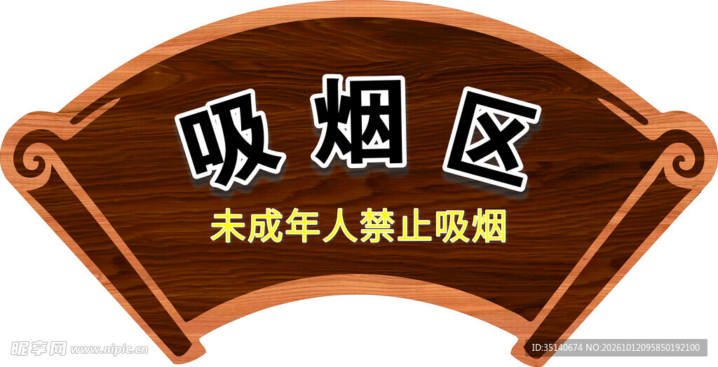 吸烟区扇形提示牌