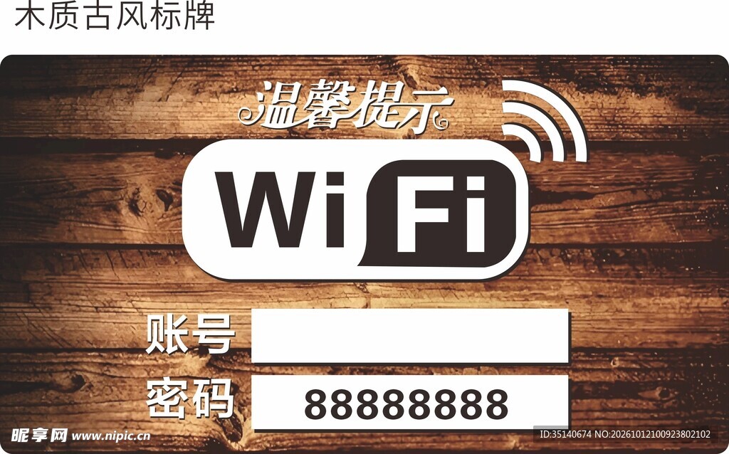 木质古风WiFi提示牌