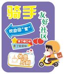 骑手友好社区宣传海报