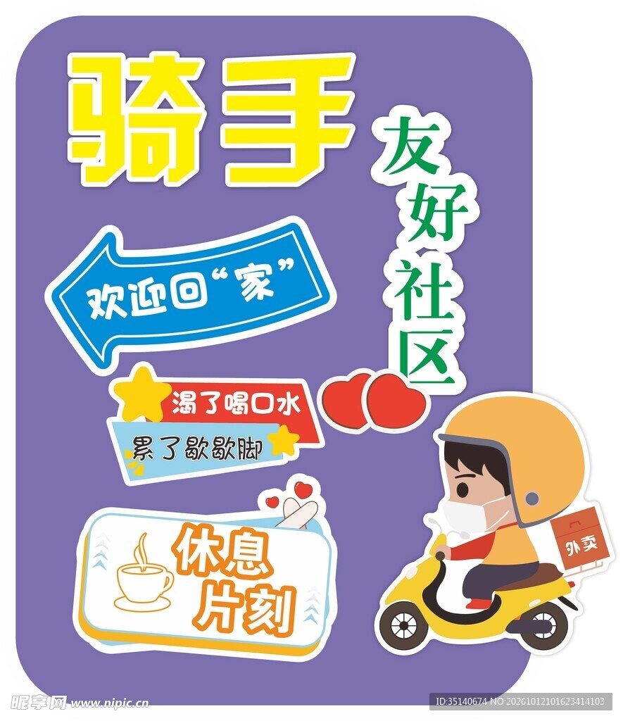 骑手友好社区宣传海报
