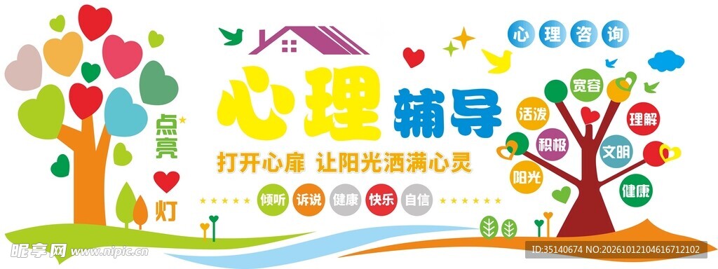 心理辅导主题文化墙