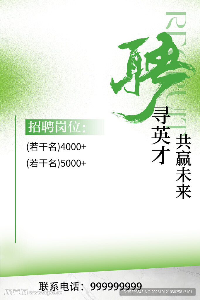 招聘