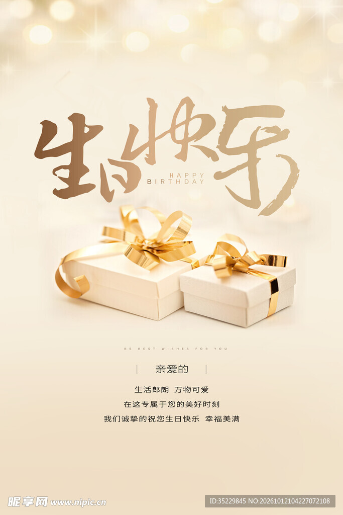 生日快乐
