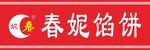 春妮馅饼 门条