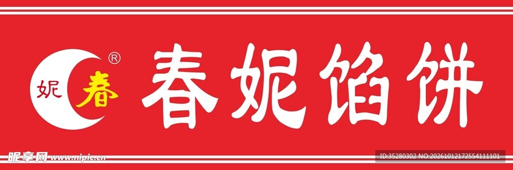 春妮馅饼 门条